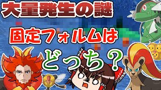 【検証】大量発生で出現するポケモンのフォルムはどの姿に固定されてるの？【ポケモンSVゆっくり実況】Part.3.5