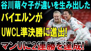 【激震速報】谷川萌々子の“政治力”炸裂！バイエルン、マンUに2試合連続勝利でUWCL準決勝進出、女子サッカー界が震撼する衝撃の勝利！