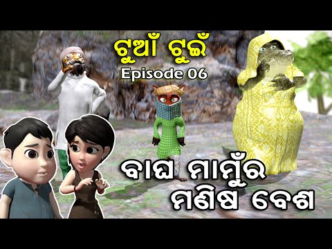 Tuan Tuin part 06 || Bagha Mamura Manisa besa