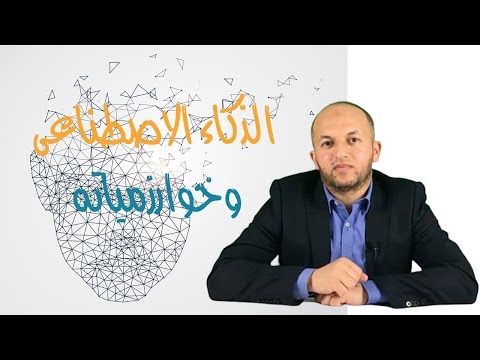 الحلقة 1 ماهو الذكاء الاصطناعى وماهى خوارزمياته