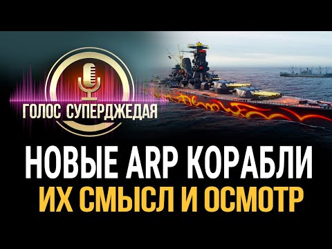 НОВЫЕ ARP корабли: ищем практический смысл их приобретения (ARP Yamato и др.) / World of Warships