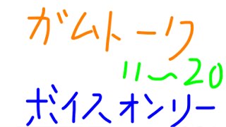 ガムトーク総集編11〜20