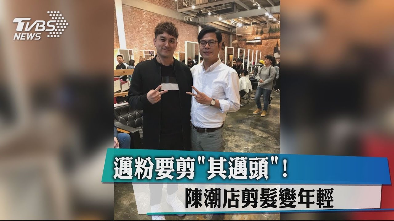 邁粉要剪「其邁頭」! 陳潮店剪髮變年輕
