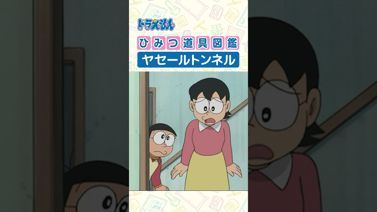 【ひみつ道具図鑑】ヤセールトンネル #ドラえもん #doraemon #ひみつ道具