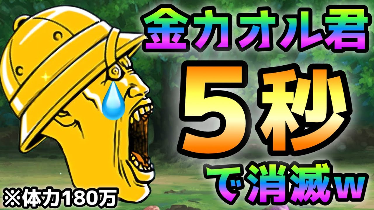 金のカオル君を5秒で瞬殺w   にゃんこ大戦争