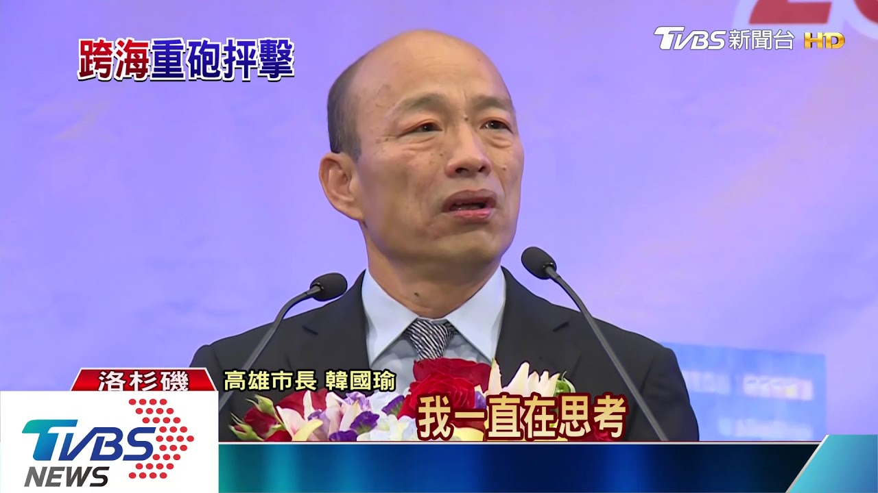 韓國瑜訪洛城諷三任總統 砲轟執政黨