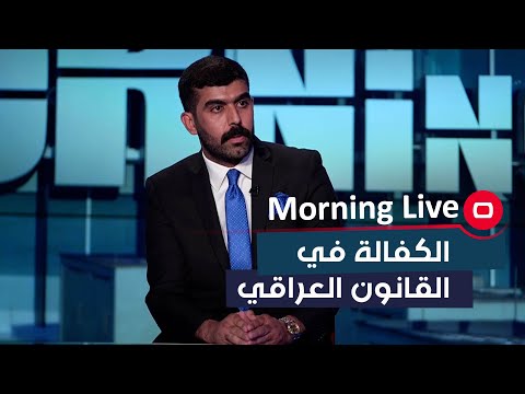 شاهد بالفيديو.. الكفالة في القانون العراقي فكر الف مرة قبل الاقدام عليها