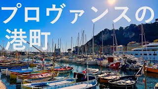 【南仏ニース】プロヴァンスの港町