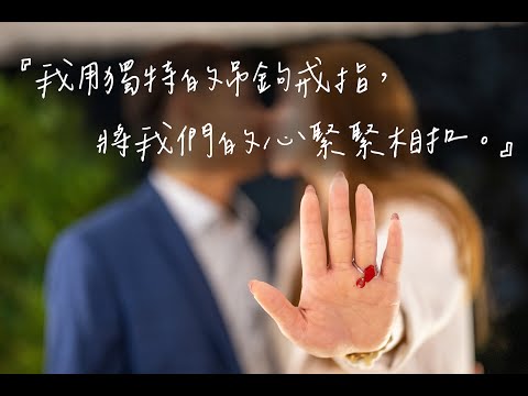 ✨桃園浪漫深情演唱求婚-『我用獨特的吊鉤戒指，將我們的心緊緊相扣。』