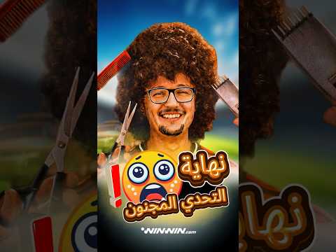 هل سيحلق مشجع مانشستر يونايتد شعره وينتهي التحدي 