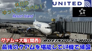 【飛行機旅ゆっくり実況 ユナイテッド航空】グアムでアメリカを最後に堪能して帰国。帰りはユナイテッド航空のセントレア便、ではなく関空へ行った理由とは？【United Airlines B737-800】