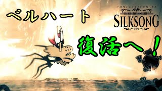 【Hollow Knight: Silksong】続ハロウィンナイトかと思ってた#11【ゆっくり実況】