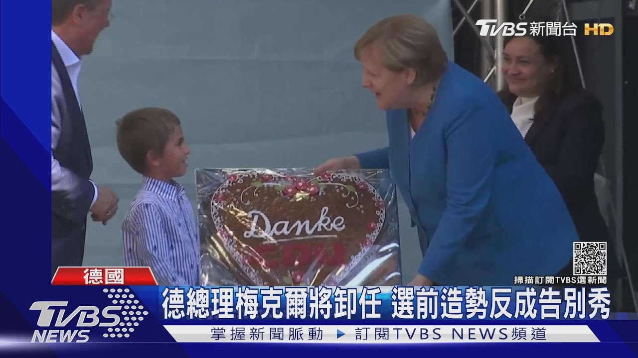 掌權16年!德國總理梅克爾將卸任 選前造勢反成告別秀