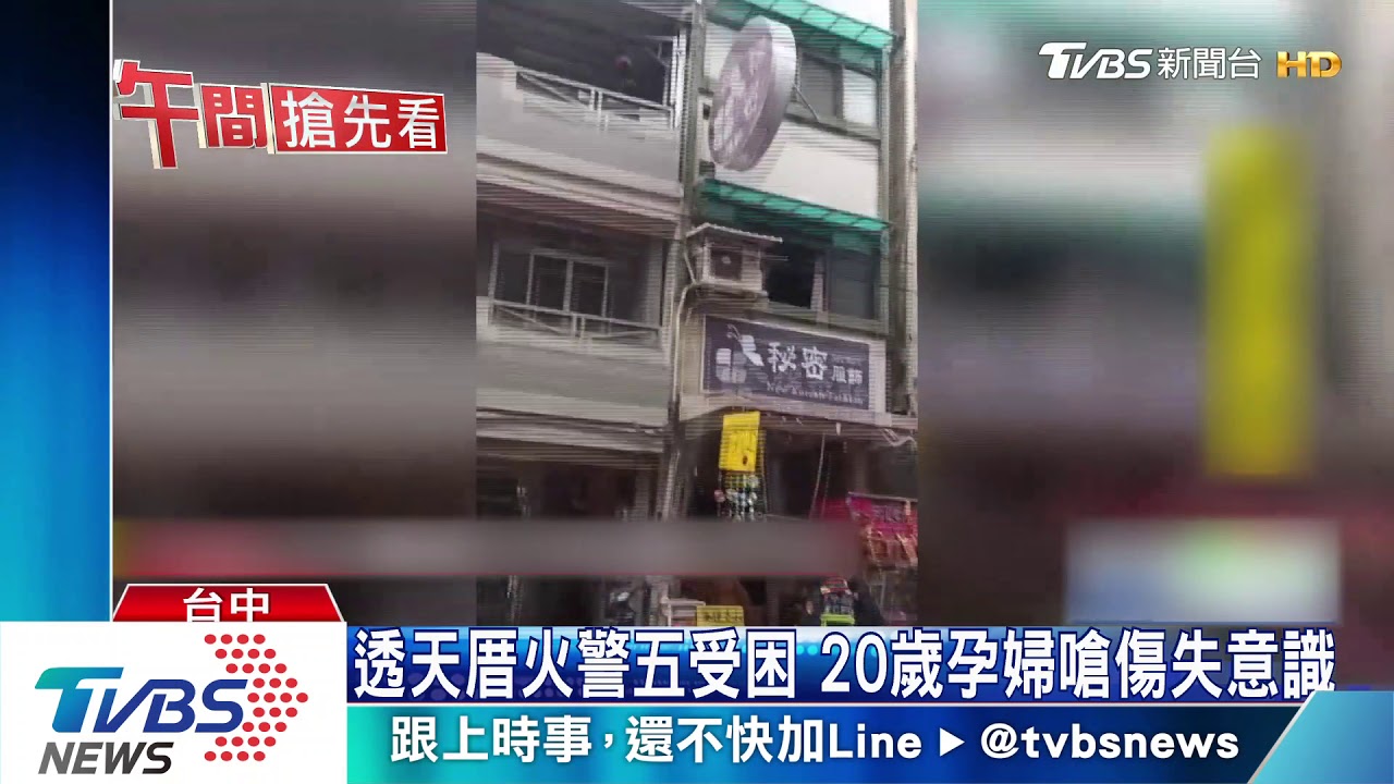 台中透天厝火警五受困 孕婦嗆傷失意識