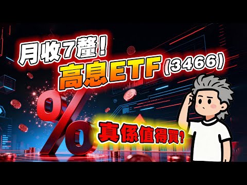 恒生高息股 30 指數 ETF（3466.HK）好唔好？拆解成分股+風險+優勢！｜收息股必睇！