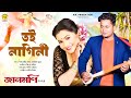 Toi Nagini (Lyrical Video) | Jaanmoni 2024 | Partha Pratim Baishya | Chayanika Bhuyan