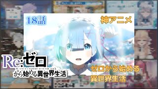 【リゼロ】| Re:Zero Season 1 Episode 18  (1期 第18話) Vtuber 反応集 | Reaction Mashup
