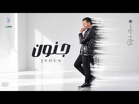 كلمات اغنية جنون راغب علامة