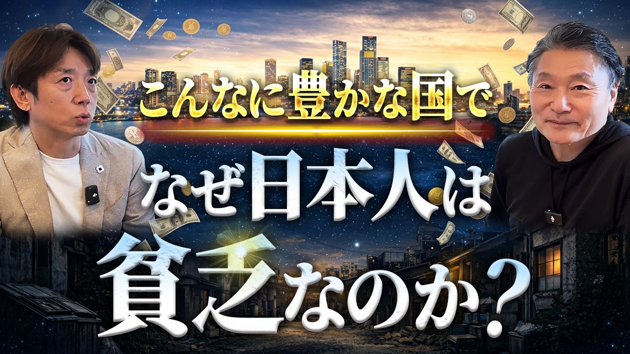 【お金の洗脳】なぜ日本人はこんなにお金に困るのか？｜伊木ヒロシ