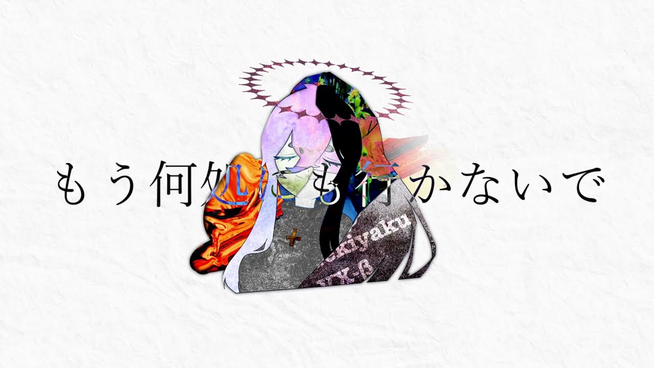 さよなら愛しき面影よ / ゲキヤクβ(cover)