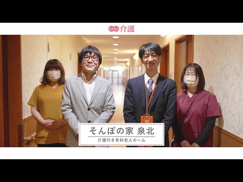 SOMPOケア そんぽの家泉北