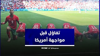 قبل مواجهة المنتخب الأولمبي الأمريكي .. تفاؤل الشارع المغربي بتحقيق التأهل إلى نصف نهائي الأولمبياد thumbnail