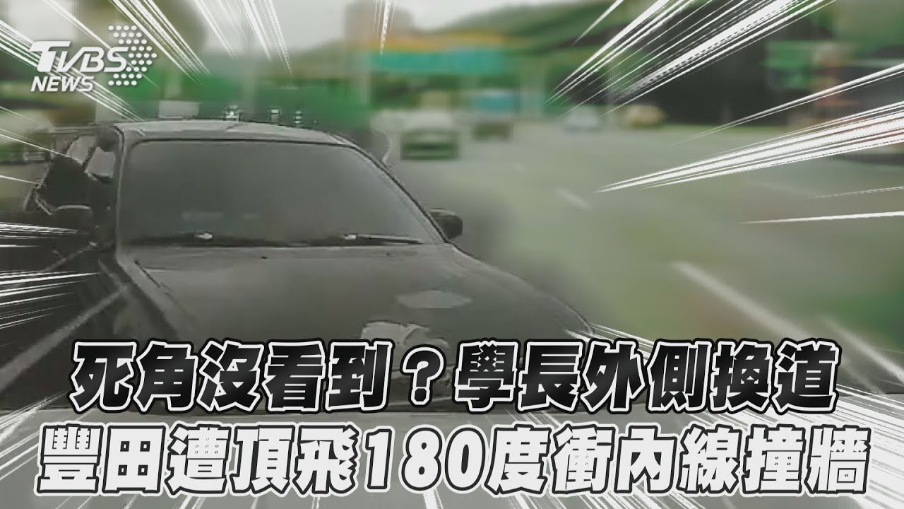 影音/死角沒看到?學長外側換道 豐田遭頂飛180度衝內線撞牆