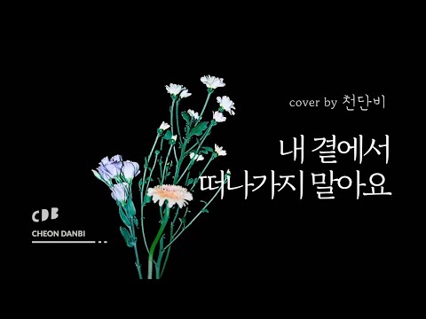 내 곁에서 떠나가지 말아요 (cover by 천단비)