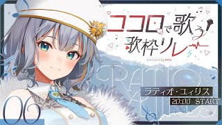 【 #ココロで歌う歌枠リレー 】力強く綺麗な歌をお届けします！🐟🐯【Vsinger ラティオ・ユィリス　#ラティLIVE  】