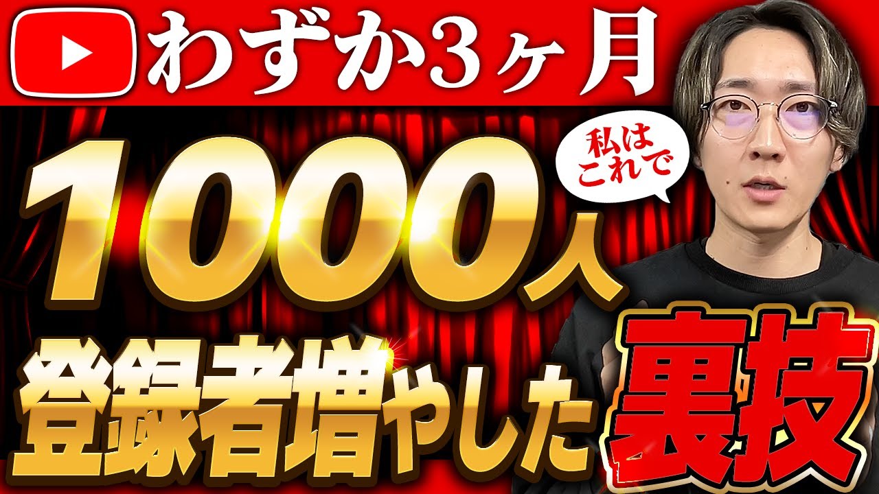 YouTube登録者数 を 最速で 増やす 4つの秘密