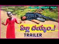 పిల్ల దయ్యం trailer ||Village comedy ||Rising stars... - RISING STARS పిల్ల దయ్యం trailer ||Village comedy ||Rising stars...
