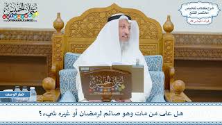 2217 - هل على من مات وهو صائم لرمضان أو غيره شيء؟ - عثمان الخميس