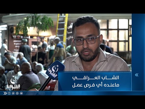 شاهد بالفيديو.. مواطن : الشاب العراقي ماعنده أي فرص عمل يتخرج وما يشتغل