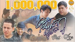 ให้เหล้าดูแลกู – มิกซ์ ถิรวิทย์ ft. ศาล สานศิลป์