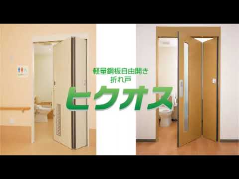 ヒクオス＜軽量鋼板自由開き折れ戸＞【文化シヤッター】