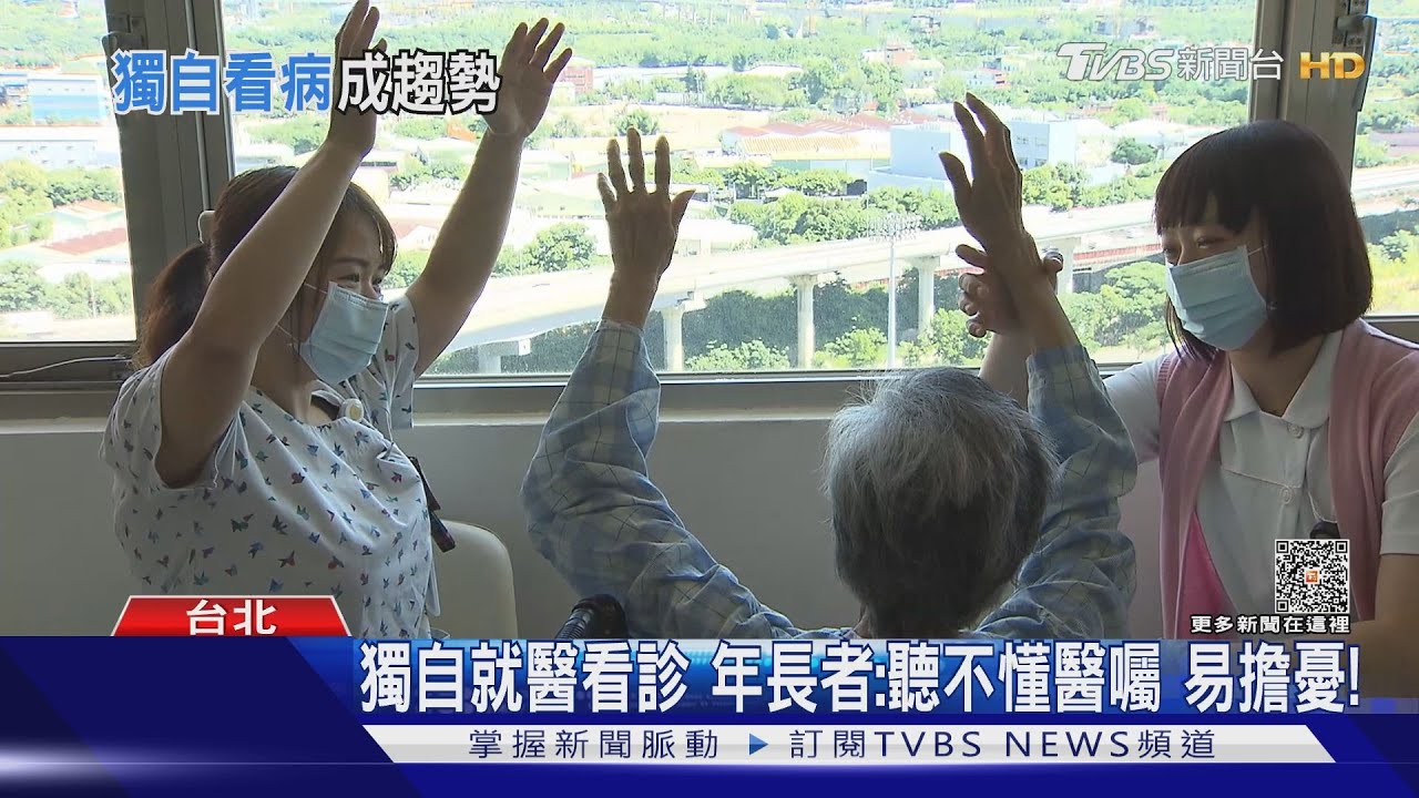 一個人看病是趨勢!年長者無人陪伴就醫 沒有「它」更可悲