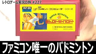 スーパーダイナミックスバドミントン　慣れるまで打てないけど慣れると化ける本格スポーツゲーム【ファミコン全部実況 #212／レトロゲーム実況の旅 #227】