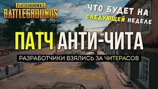 Обновление анти-чита / Новости PUBG / PLAYERUNKNOWN'S BATTLEGROUNDS ( 03.11.2017 )