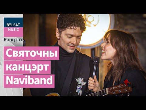 Калядны канцэрт Naviband