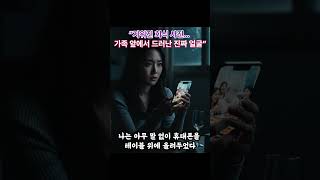 Download lagu “지워진 회식 사진… 가족 앞에서 드러난 진짜 얼굴” mp3
