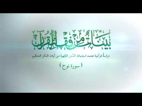 ⁣سورة نوح المباركة _قواعد الاساسية للإنظمة المجتمع _الدرس الخامس