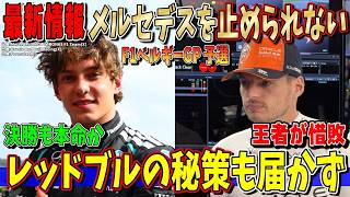 【最新情報】凄すぎ！フェルスタッペンとレッドブルの秘策炸裂もメルセデスに届かず…アントネッリ圧巻のポールポジション獲得！ F1ベルギーGP予選について話します