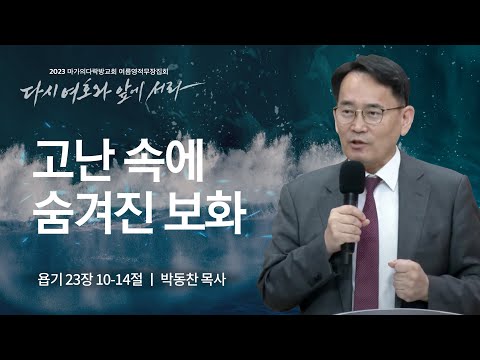 [박동찬 목사] 고난 속에 숨겨진 보화 | 마가의다락방교회 2023 여름영적무장집회 | ...