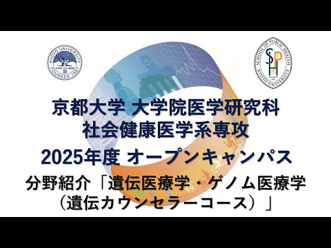 分野紹介「遺伝医療学・ゲノム医療学分野（遺伝カウンセラーコース）」 オープンキャンパス2025