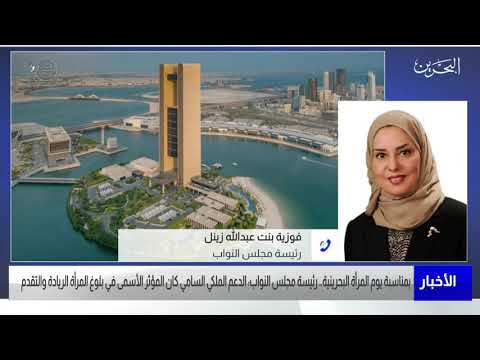 البحرين مركز الأخبار مداخلة هاتفية مع فوزية زينل رئيسة مجلس النواب 01 12 2021