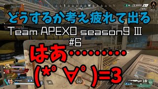 【APEXO】season9Ⅲー#6
