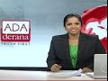 Ada Derana English News Bulletin 09 00 Pm 2017 03 03