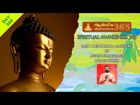 ஆன்மிக விழிப்புணர்வு-365 | Spiritual Awareness-365 | Day-360