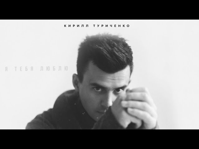 Кирилл Туриченко - Я Тебя Люблю (Remix Stems)