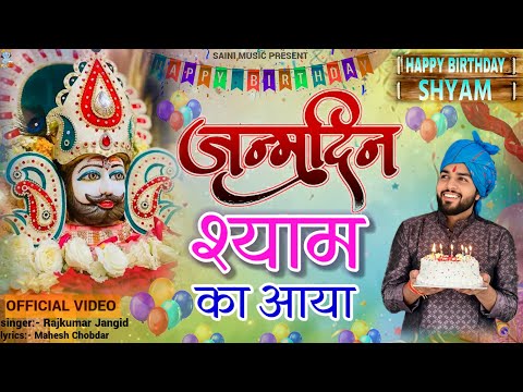 जन्मदिन श्याम का आया | Janmdin Shyam Ka Aaya | Happy Birthday Khatu Shyam | Shyam Baba Birthday 